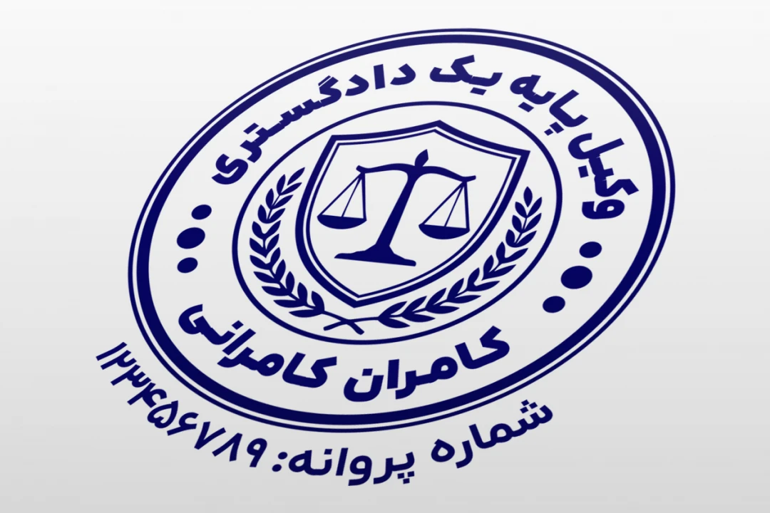 مهر وکیل پایه یک دادگستری وکالت کانون وکلا لایه باز فتوشاپ psd و ایلاستریتور ai