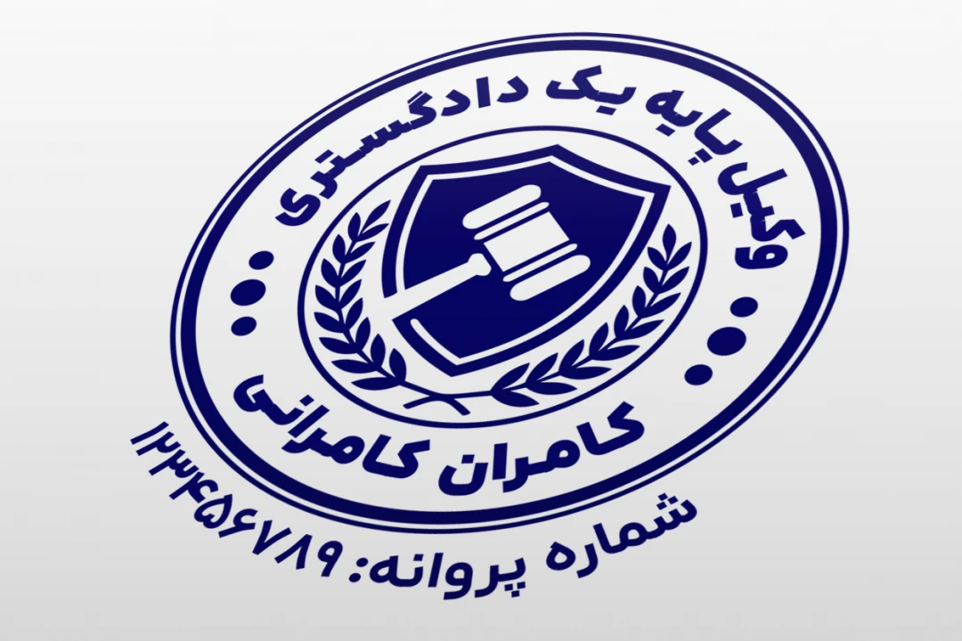 طرح مهر وکیل پایه یک دادگستری وکالت کانون وکلا لایه باز فتوشاپ psd و ایلاستریتور ai
