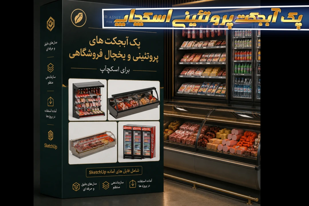 پک آبجکت های پروتئینی و یخچال های فروشگاهی برای اسکچاپ