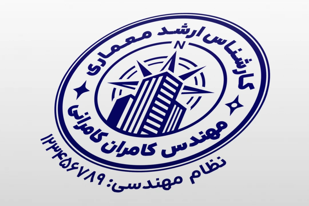 مهر مهندس معمار مهندسی معماری شهرسازی لایه باز فتوشاپ psd و ایلاستریتور ai