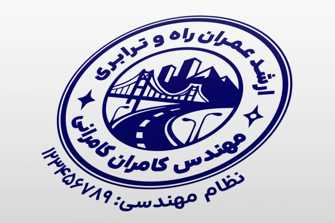 مهر مهندس عمران راه و ترابری لایه باز فتوشاپ psd و ایلاستریتور ai