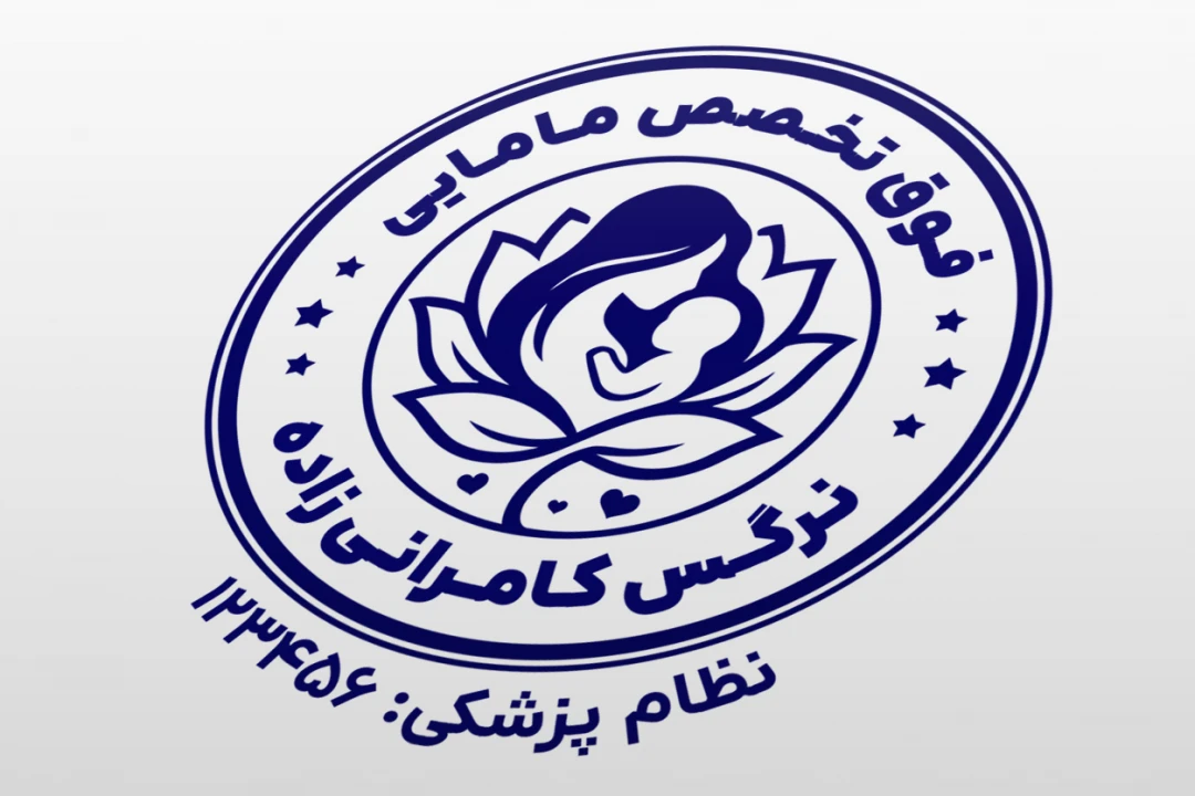 طرح مهر کارشناس مامایی ماما لایه باز فتوشاپ psd و ایلاستریتور ai