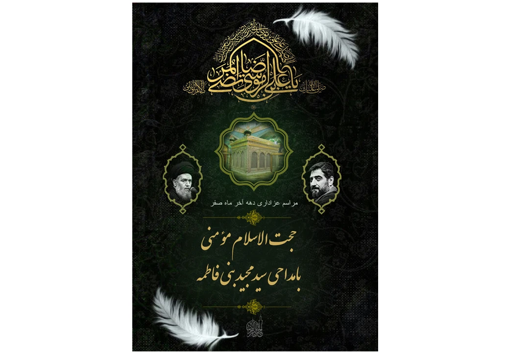 پوستر مراسم شهادت امام رضا علیه السلام