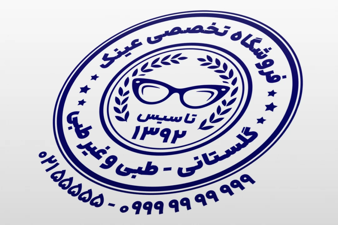 طرح مهر فروشگاه عینک طبی غیر طبی اسپورت چشم پزشکی لایه باز فتوشاپ psd ایلاستریتور ai