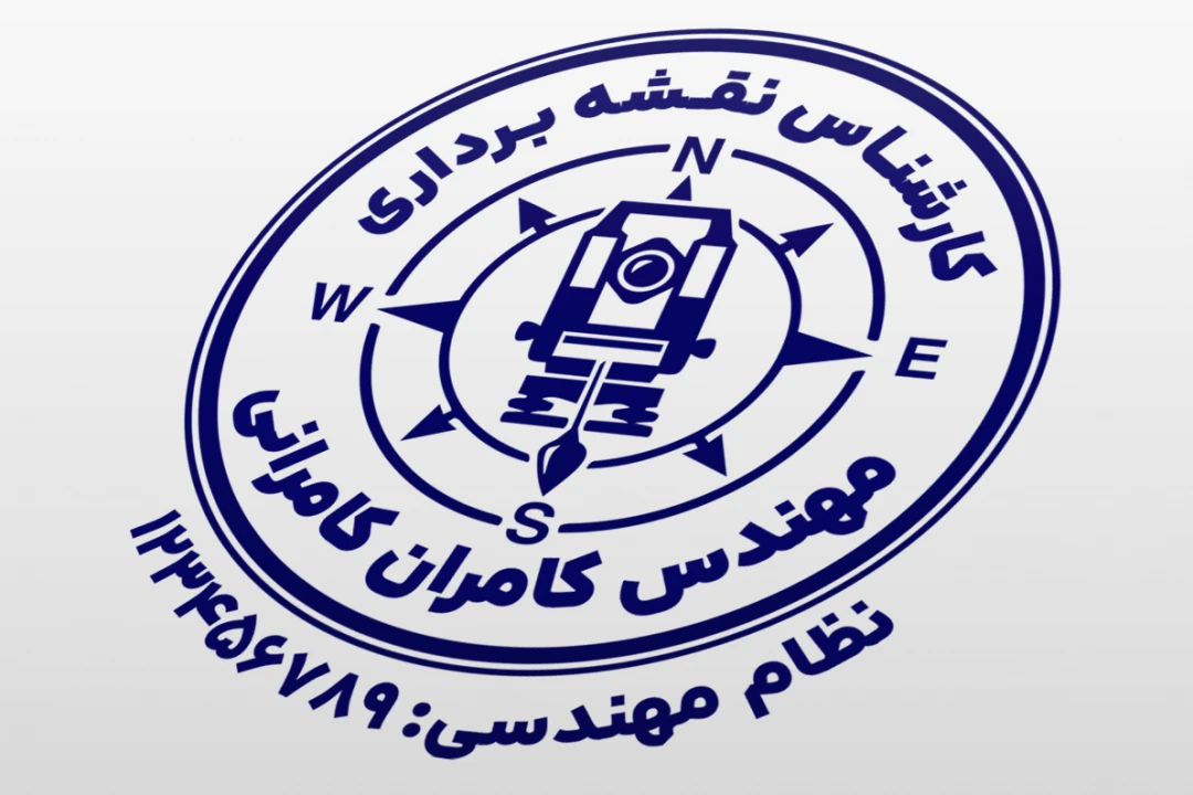 مهر مهندس نقشه برداری شرکت نقشه برداری لایه باز فتوشاپ psd و ایلاستریتور ai