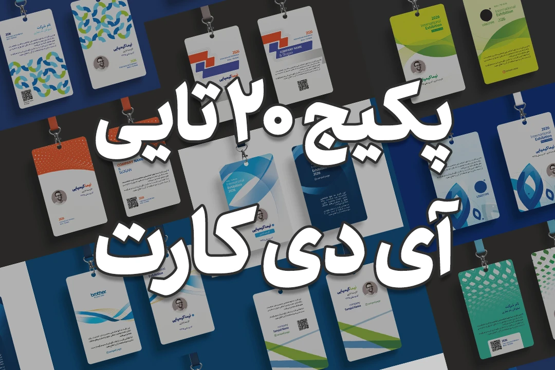 پکیج فایل لایه باز آی دی کارت نمایشگاه" پارت اول"