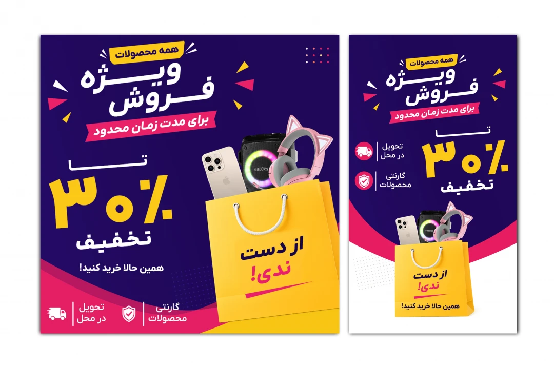 بنر پست و استوری تخفیف فروش ویژه محصولات اینستاگرام تلگرام واتساپ لایه باز فتوشاپ psd جدید