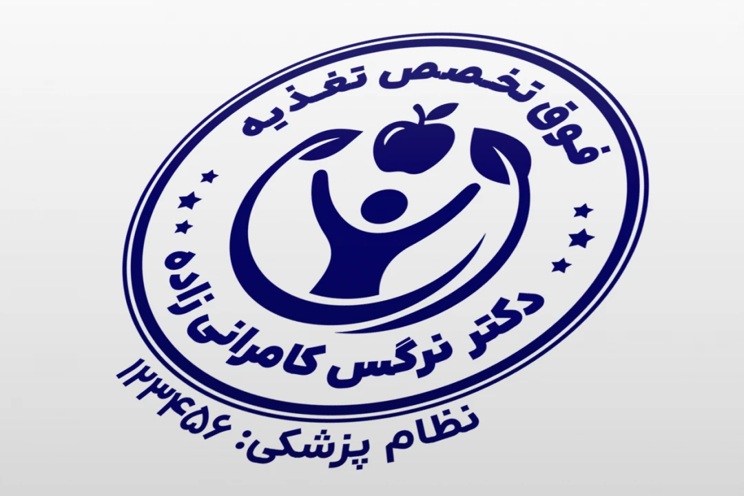 طرح مهر کارشناس تغذیه علوم تغذیه بدن لایه باز فتوشاپ psd و ایلاستریتور ai جدید