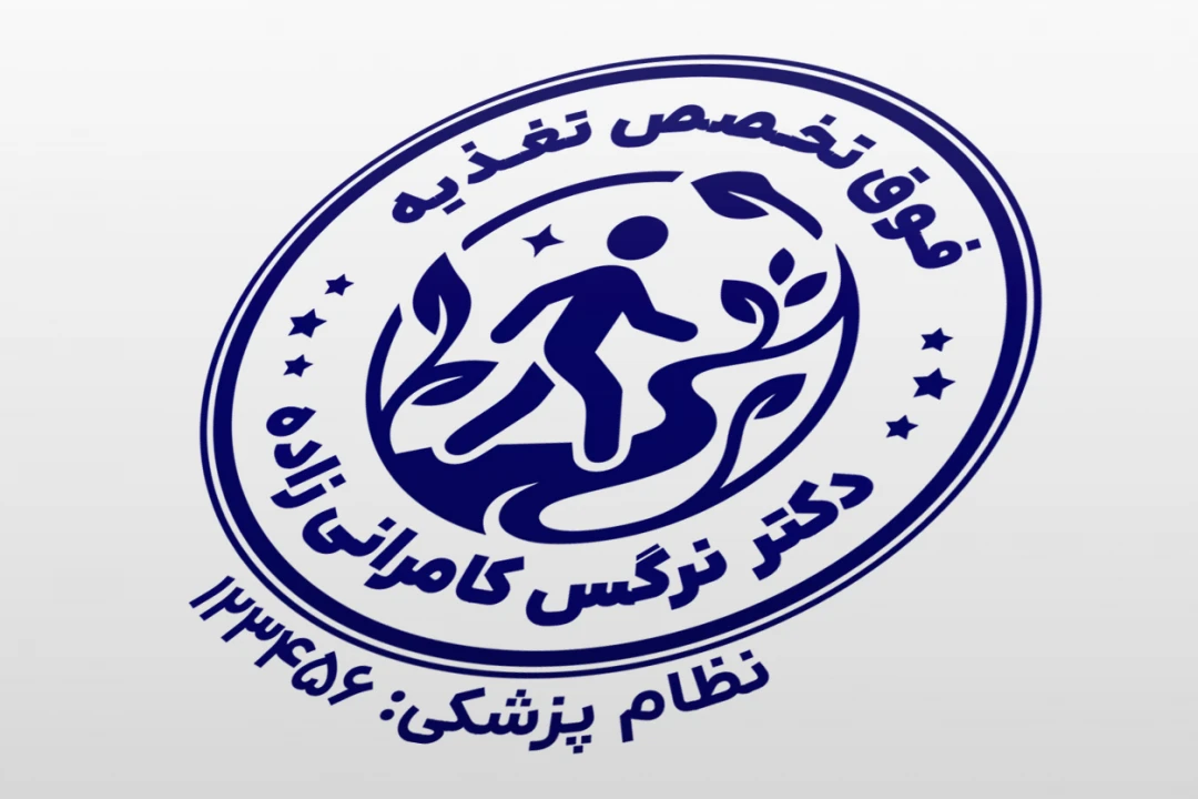 مهر کارشناس تغذیه علوم تغذیه بدن لایه باز فتوشاپ psd و ایلاستریتور ai