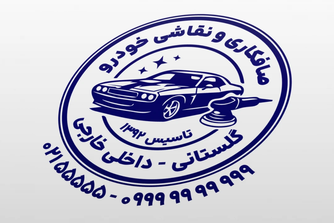 مهر صافکاری و نقاشی خودرو ماشین لایه باز فتوشاپ psd و ایلاستریتور ai