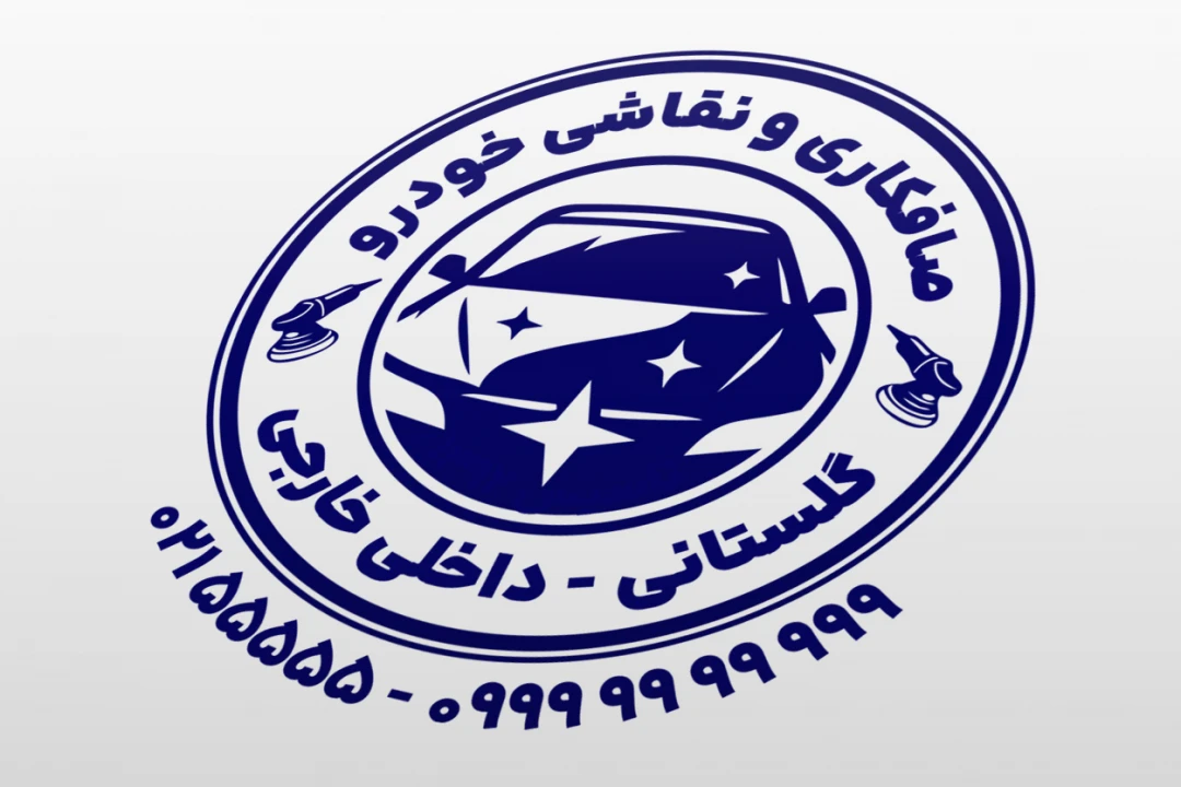 طرح مهر صافکاری و نقاشی خودرو ماشین لایه باز فتوشاپ psd و ایلاستریتور ai جدید