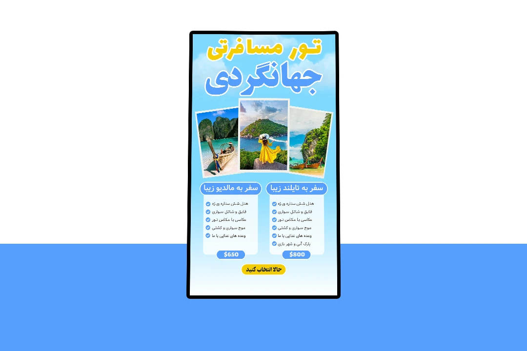 پوستر پریمیوم لایه باز تورهای مسافرتی و گردشگری psd