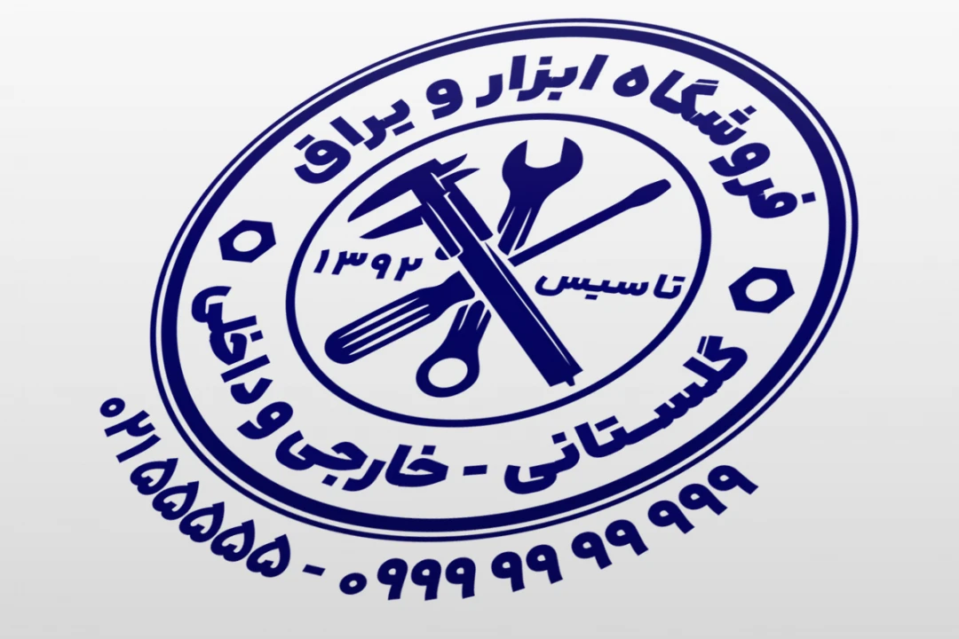 مهر فروشگاه ابزار و یراق ابزار آلات لایه باز فتوشاپ psd و ایلاستریتور ai