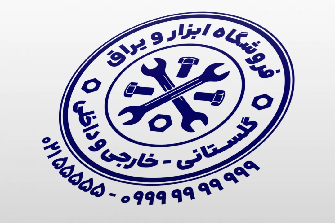 مهر فروشگاه ابزار و یراق ابزار آلات لایه باز فتوشاپ psd و ایلاستریتور ai جدید