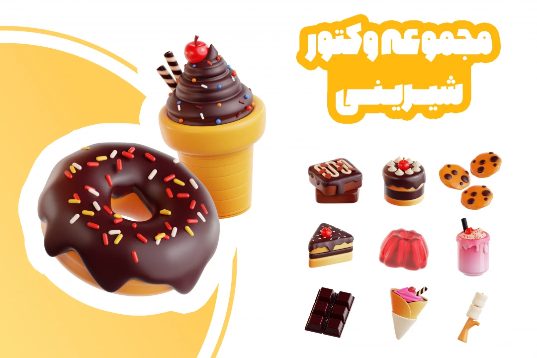 مجموعه 20 وکتور شیرینی و شکلات