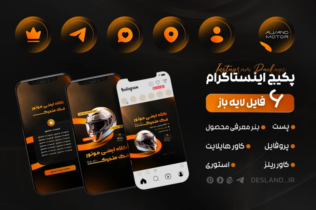 طرح لایه باز کاور پست و ریلز اینستاگرام برای فروش محصول - پکیج کامل لایه باز اینستاگرام