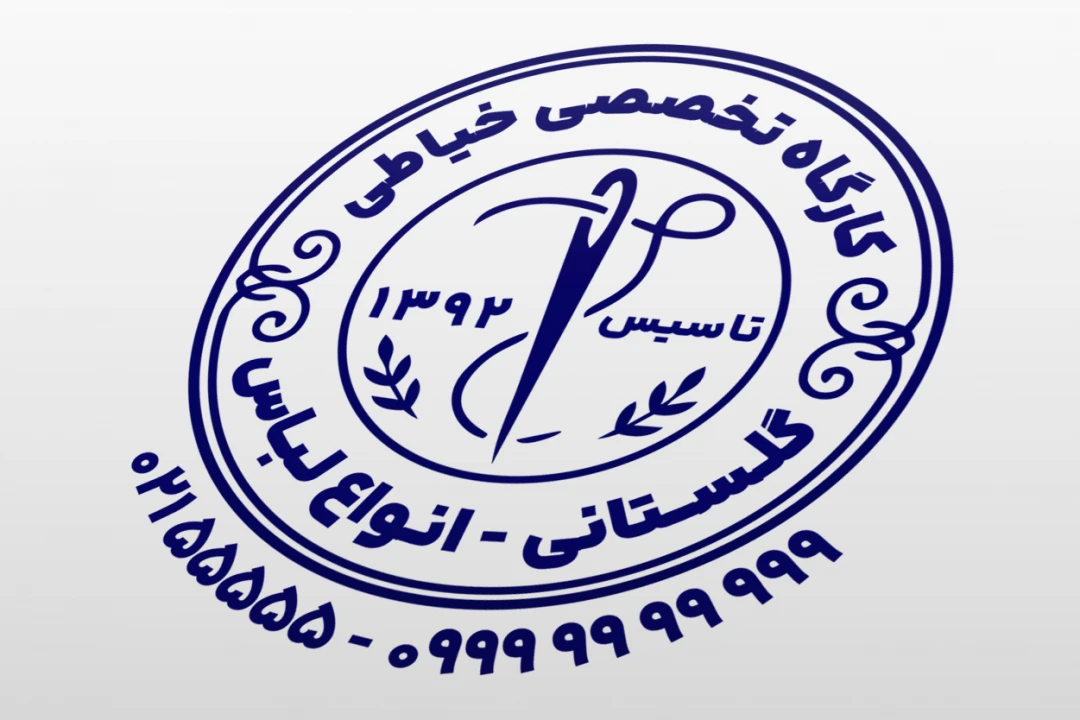 مهر کارگاه خیاطی مردانه زنانه پوشاک البسه لباس لایه باز فتوشاپ psd و ایلاستریتور ai
