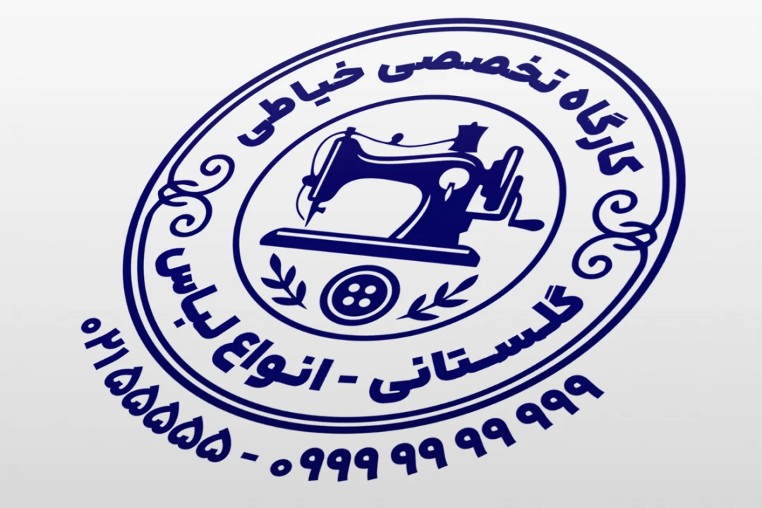 مهر کارگاه خیاطی مردانه زنانه پوشاک البسه لباس لایه باز فتوشاپ psd و ایلاستریتور ai جدید