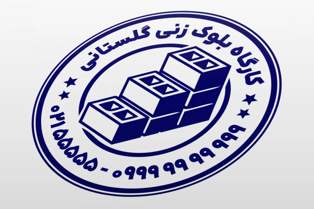 طرح مهر بلوک زنی شرکت کارگاه تولید بلوک سیمانی بتنی لایه باز فتوشاپ psd و ایلاستریتور ai جدید