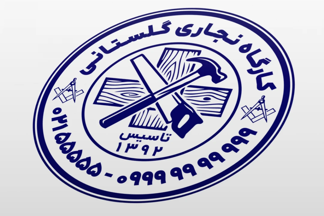 مهر کارگاه نجاری چوب بری محصولات چوبی نجار لایه باز فتوشاپ psd و ایلاستریتور ai