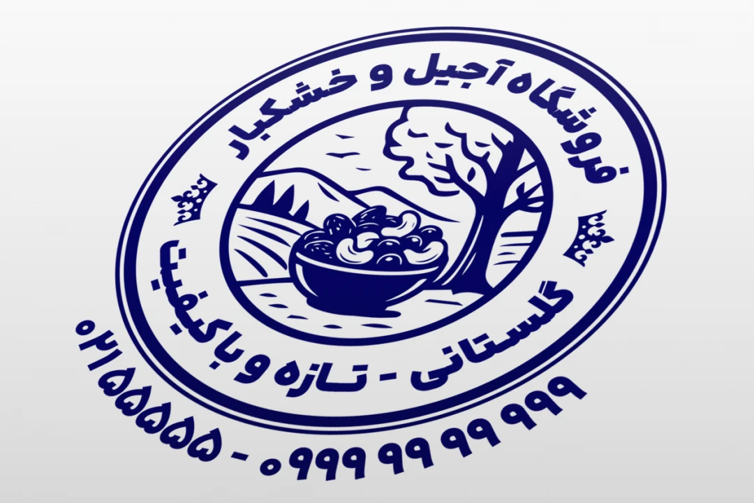 مهر فروشگاه آجیل و خشکبار تنقلات لایه باز فتوشاپ psd و ایلاستریتور ai