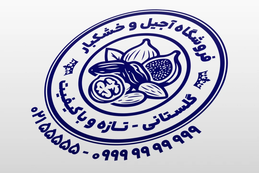 مهر فروشگاه آجیل و خشکبار تنقلات لایه باز فتوشاپ psd و ایلاستریتور ai جدید