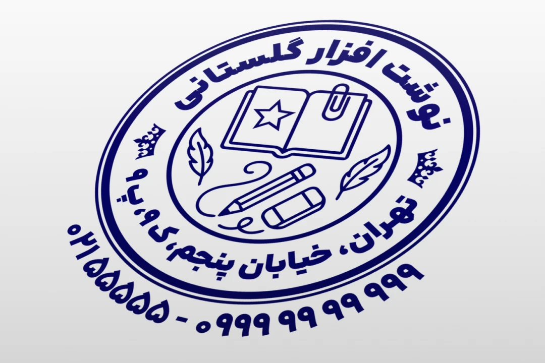 طرح مهر فروشگاه نوشت افزار لوازم التحریر فروشی لایه باز فتوشاپ psd و ایلاستریتور ai