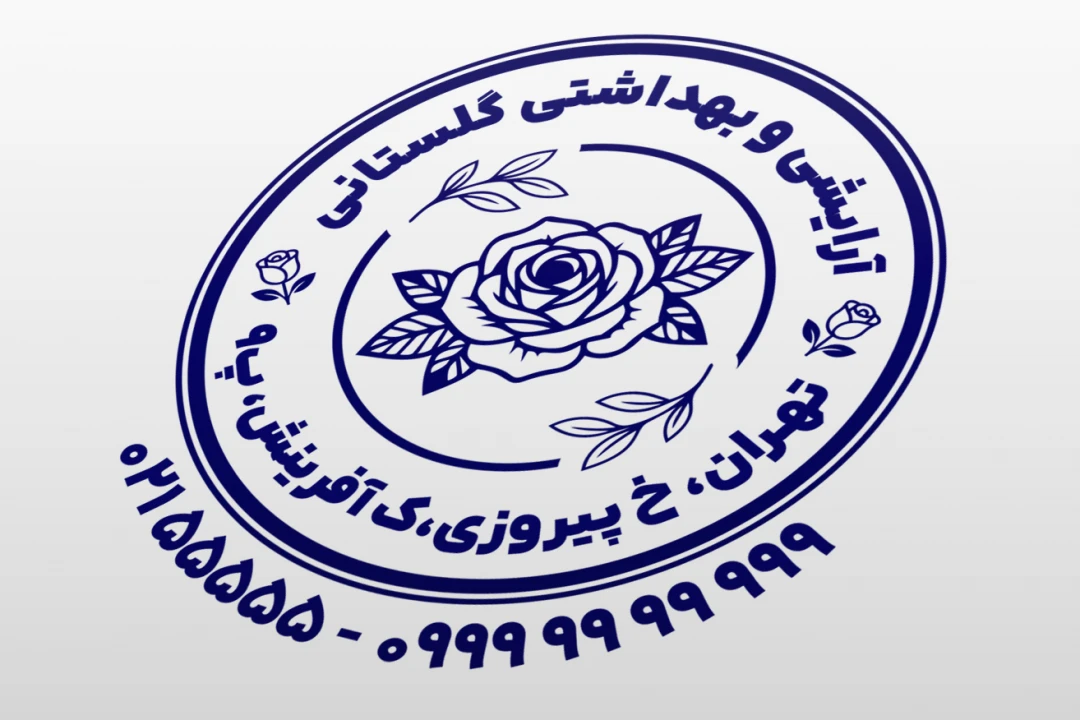 مهر فروشگاه لوازم آرایشی بهداشتی زیبایی گل گلفروشی لایه باز فتوشاپ psd و ایلاستریتور ai