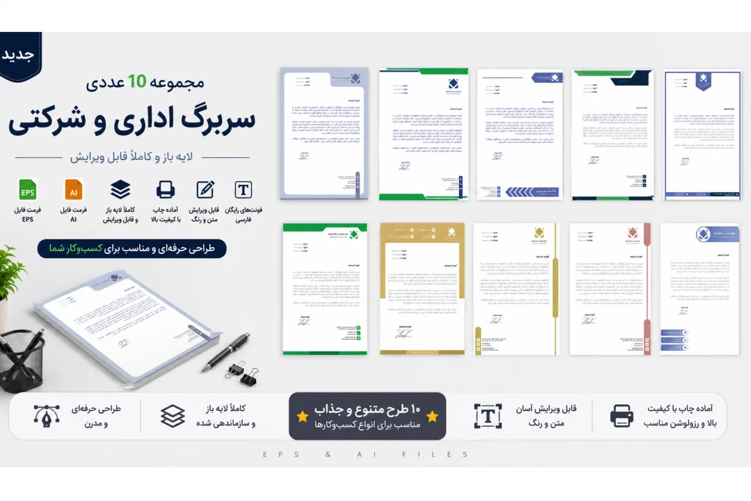 مجموعه ۱۰ سربرگ اداری و شرکتی (لایه باز) | فایل‌های AI و EPS با فونت فارسی