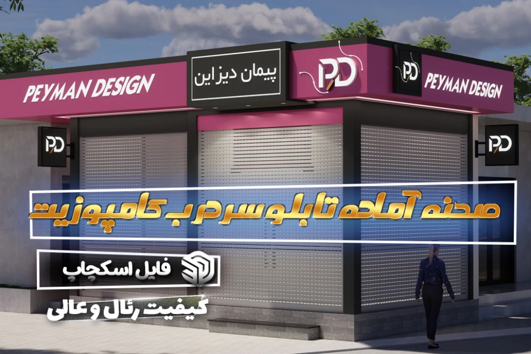 تابلو کامپوزیت اسکچاپ
