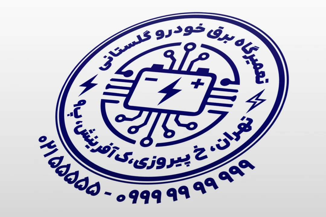 مهر تعمیرگاه برق خودرو الکترونیک ماشین اتومبیل لایه باز فتوشاپ psd و ایلاستریتور ai