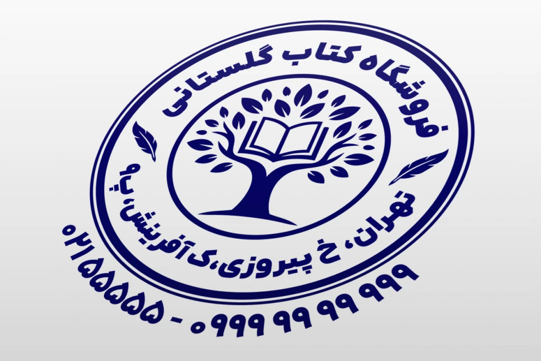 مهر کتاب فروشی فروشگاه کتاب کتابخانه لایه باز فتوشاپ psd و ایلاستریتور ai