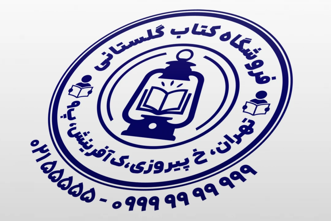 مهر کتاب فروشی فروشگاه کتاب کتابخانه جدید لایه باز فتوشاپ psd و ایلاستریتور ai