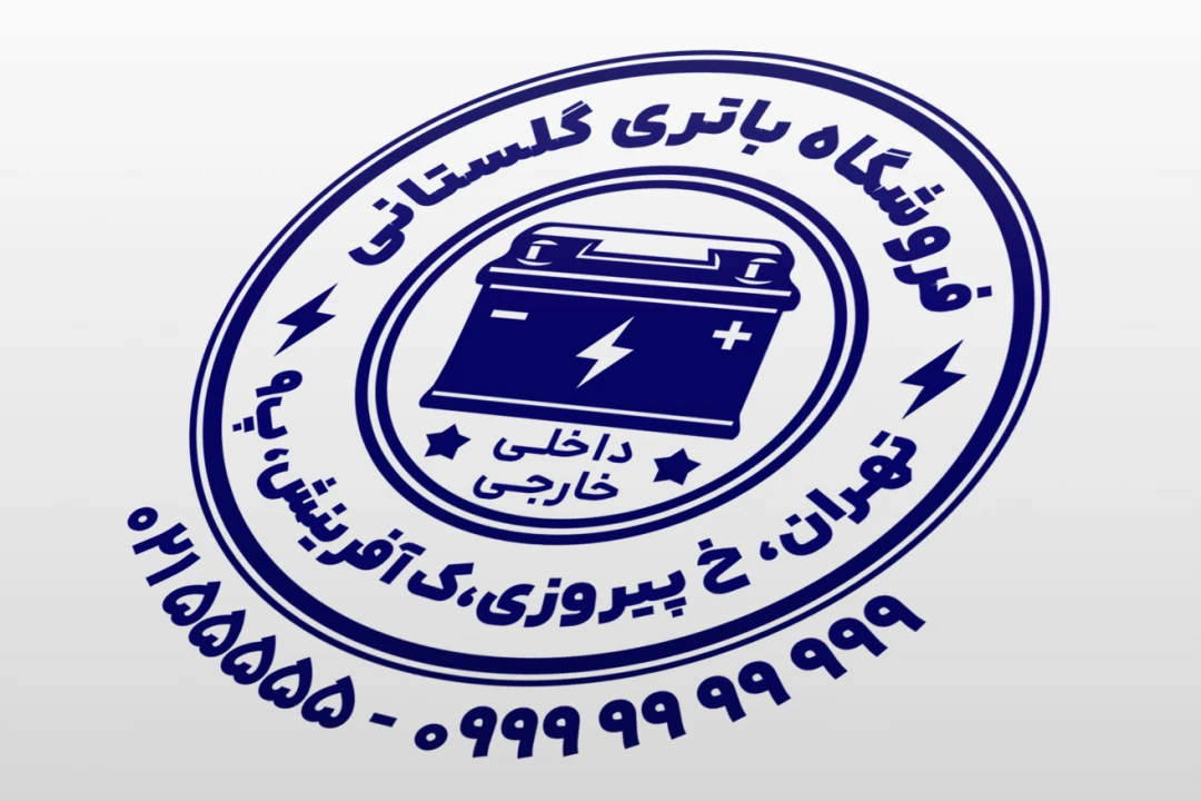 مهر باطری سازی فروشگاه باتری فروشی برق خودرو لایه باز فتوشاپ psd و ایلاستریتور ai