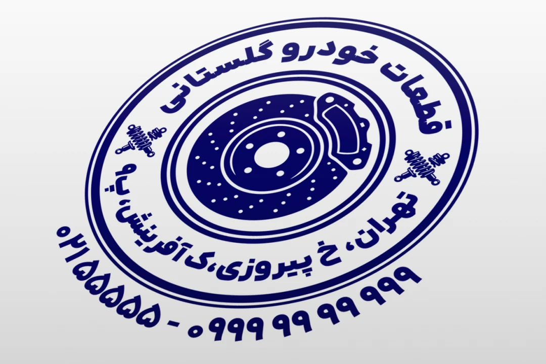 مهر فروشگاه قطعات خودرو قطعه ماشین لایه باز فتوشاپ psd و ایلاستریتور ai