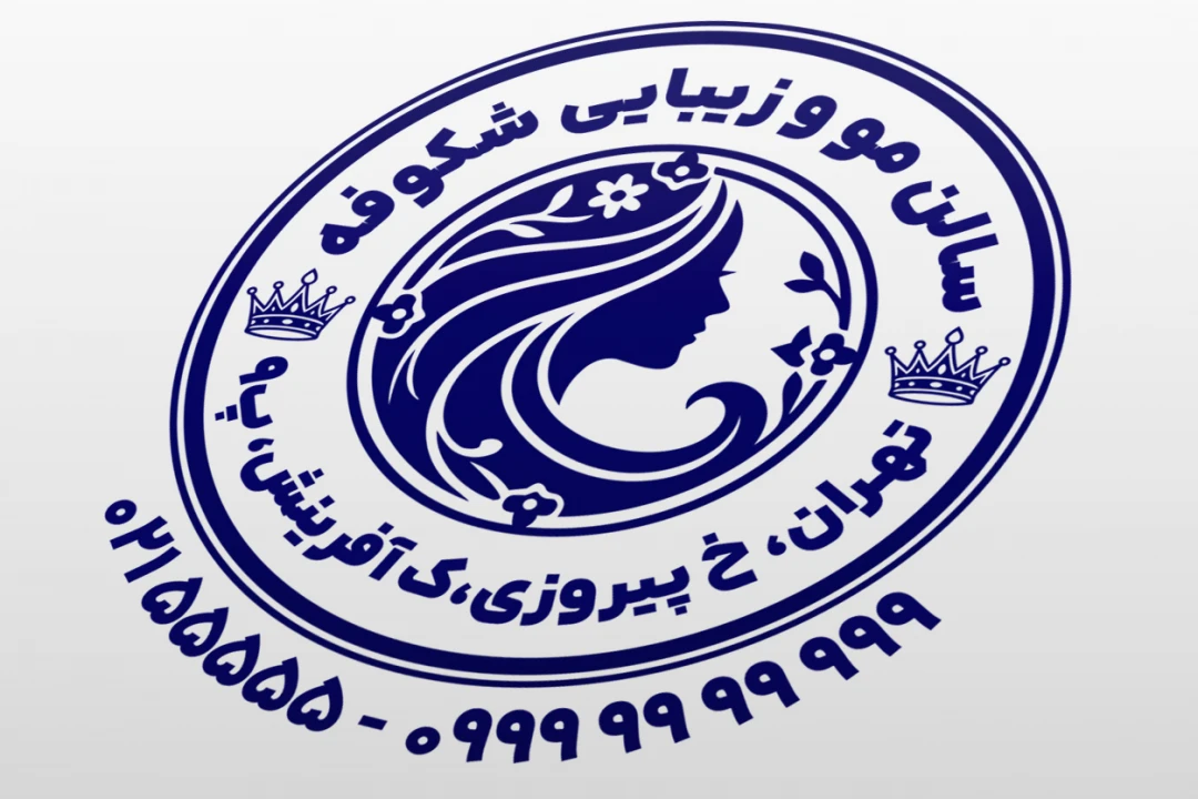 مهر سالن زیبایی مرکز زیبایی کلینیک زیبایی دکتر زیبایی لایه باز فتوشاپ psd و ایلاستریتور ai