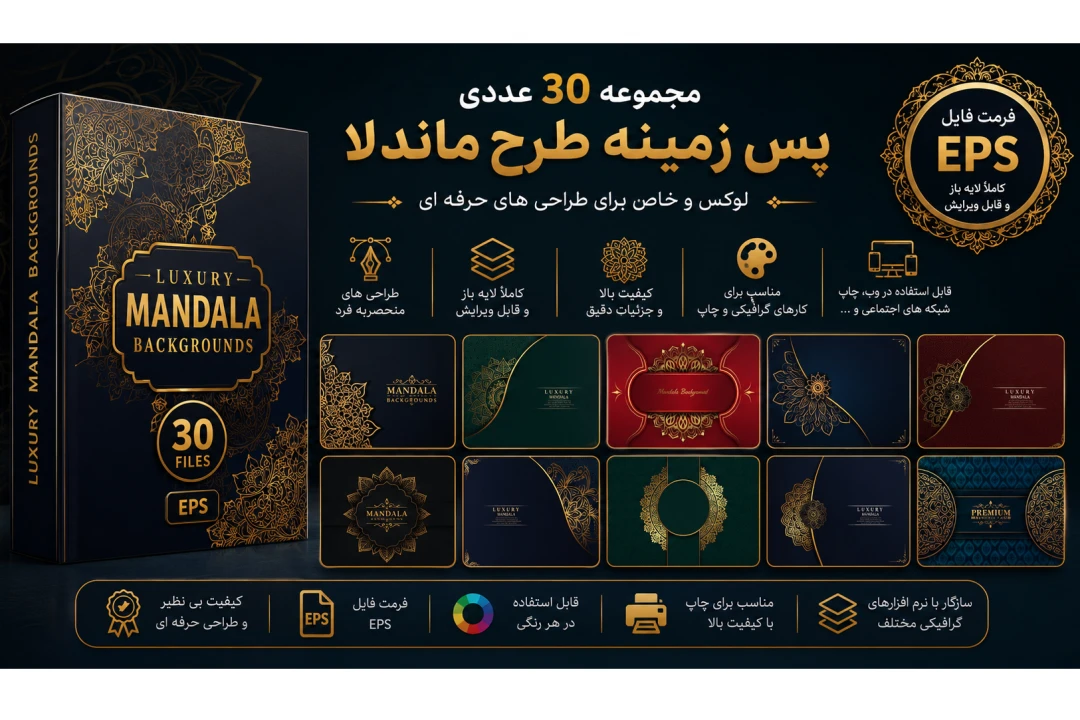 مجموعه ۳۰ پس‌زمینه ماندالا لوکس و طلایی (لایه باز) | فایل EPS با کیفیت بالا