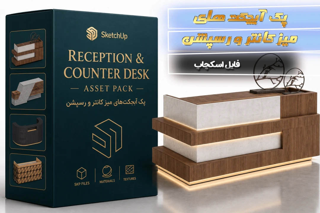 پک آبجکت های میزکانتر و رسپشن برای اسکچاپ