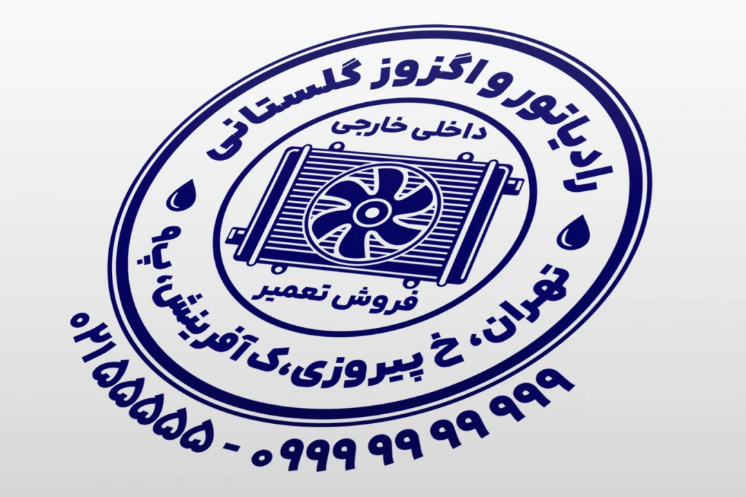 مهر رادیاتور سازی رادیات اگزوز سازی خودرو ماشین لایه باز فتوشاپ psd و ایلاستریتور ai