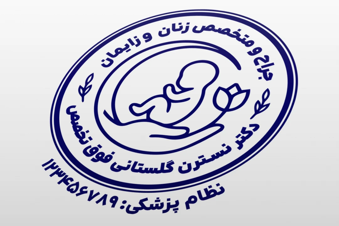 مهر دکتر زنان و زایمان فوق تخصص متخصص زایمان نازایی بیماری های زنان لایه باز فتوشاپ psd و ایلاستریتور ai جدید