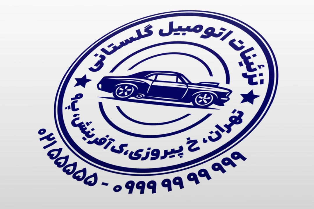 مهر تزئینات اتومبیل دکوراسیون ماشین خودرو زیبا سازی اسپورت تیونینگ خودرو لایه باز فتوشاپ psd و ایلاستریتور ai