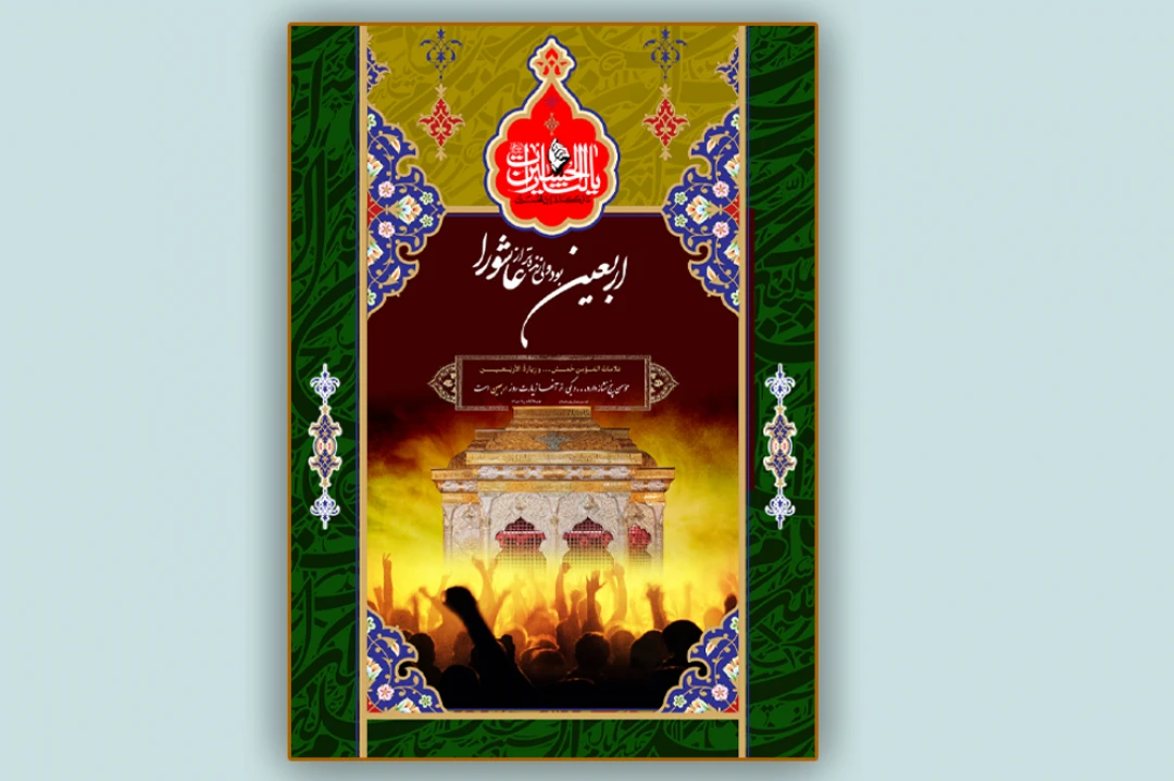 پوستر اربعین 1405