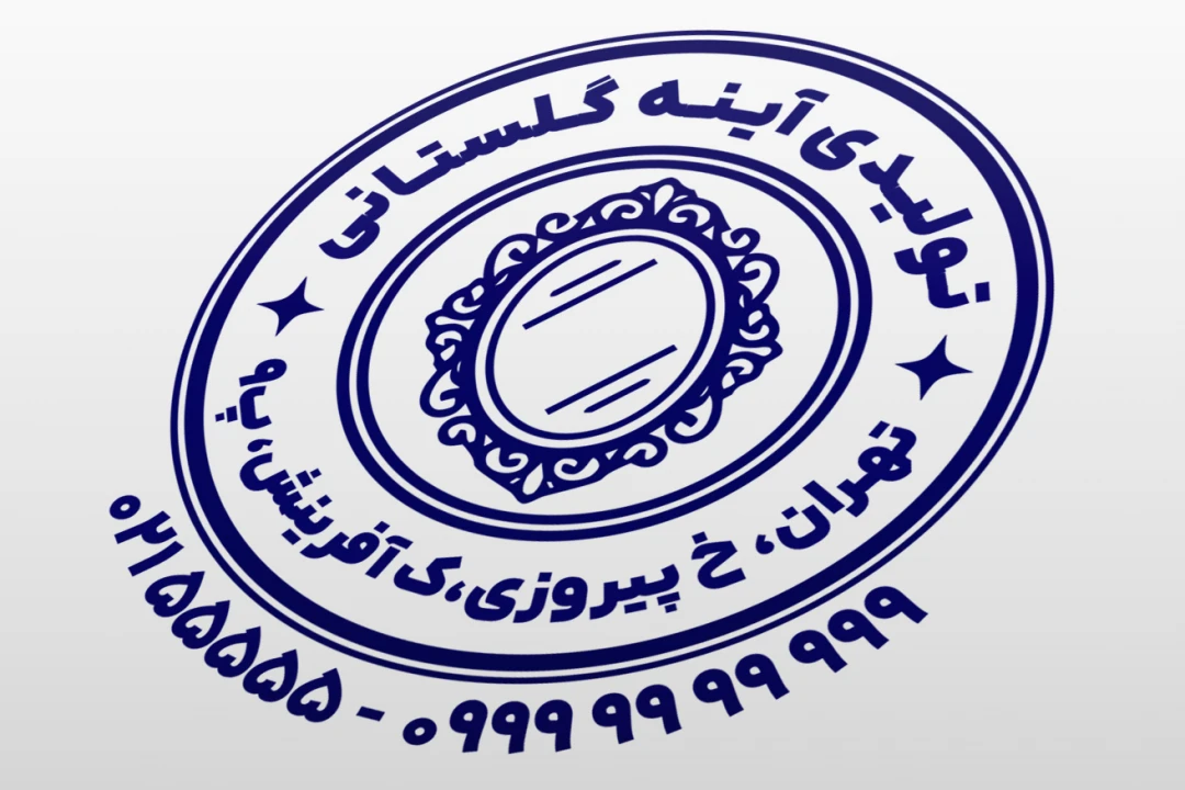 مهر آینه مهر تولیدی آینه فروشگاه آینه فروشی لایه باز فتوشاپ psd و ایلاستریتور ai