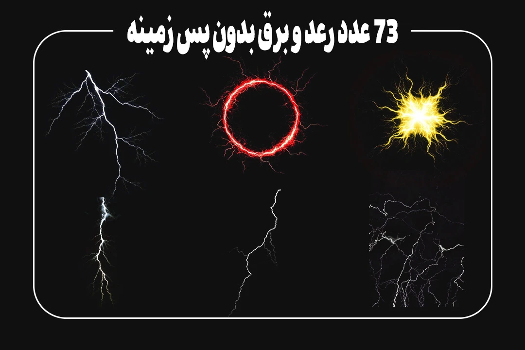 وکتور رعد و برق بدون پس زمینه png | رعد و برق (thunder)