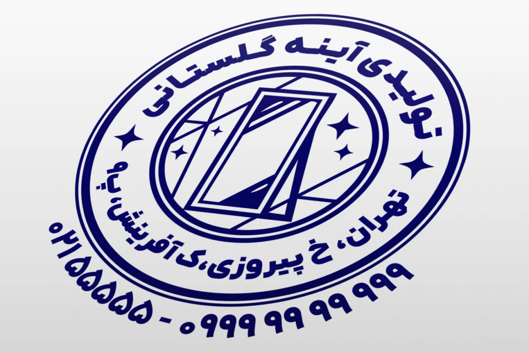 مهر آینه مهر تولیدی آینه فروشگاه آینه فروشی لایه باز فتوشاپ psd و ایلاستریتور ai جدید