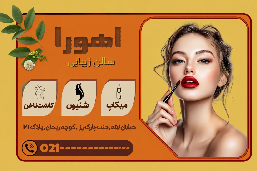 ارایشگاه زنانه