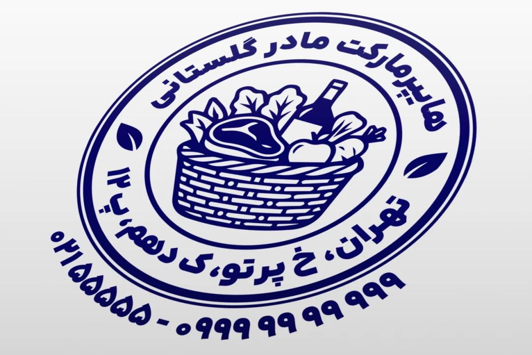 طرح مهر سوپر مارکت مهر سوپرمارکت مهر هایپرمارکت مغازه خوار و بار فروشی لایه باز فتوشاپ psd و ایلاستریتور ai جدید