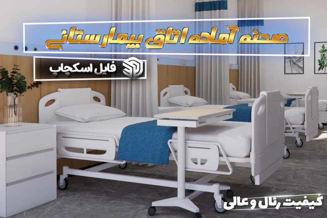 صحنه آماده اتاق بیمارستانی