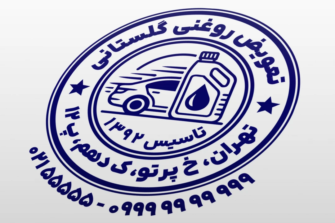 مهر تعویض روغنی خودرو مهر روغن ماشین لایه باز فتوشاپ psd و ایلاستریتور ai