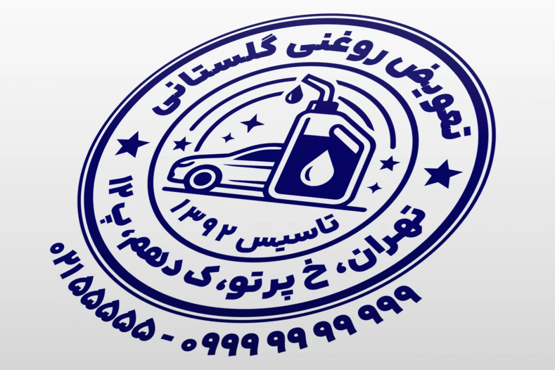 مهر تعویض روغنی خودرو مهر روغن ماشین لایه باز فتوشاپ psd و ایلاستریتور ai جدید